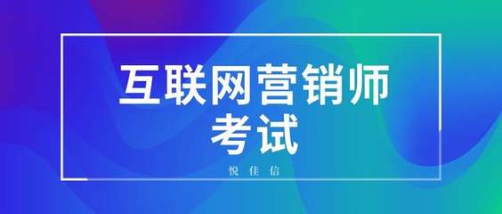 互聯網營銷師職業資格認證指南 發證部門與報名考試全解析